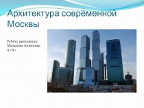 Презентация к уроку ИЗО Современная Москва и ее архитектура