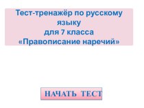 Тренажер по русскому языку по теме Правописание наречий. 7 класс (тест и интерактивный тренажер в презентации)