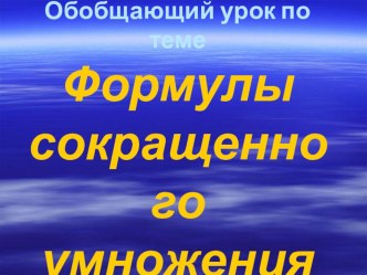 Обобщающий урок Формулы сокращенного умножения