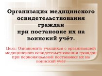 Организация медицинского освидетельствования 11 класс