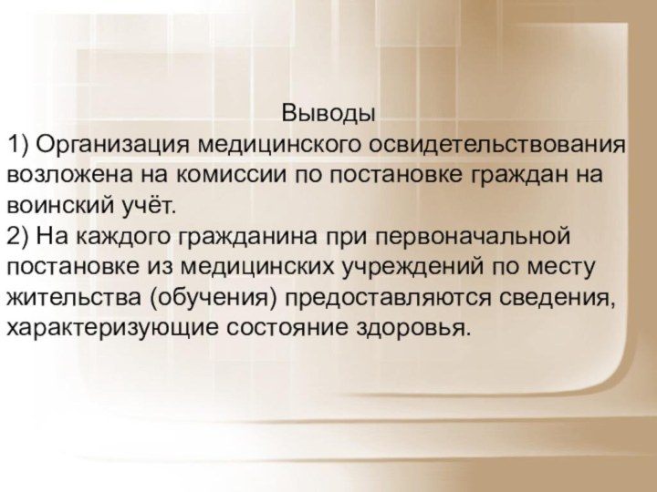 Выводы1) Организация медицинского освидетельствования возложена на комиссии по постановке граждан на воинский