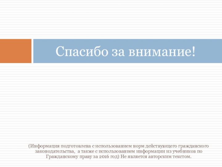 (Информация подготовлена с использованием норм действующего гражданского законодательства,  а также с использованием