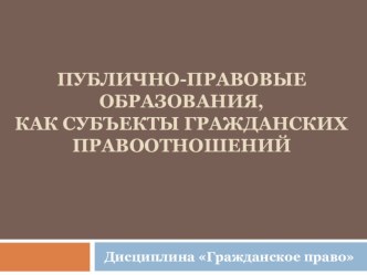 Публично-правовые образования, как субъекты гражданских правоотношений