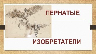 Презентация: Окружающий мир понятными словами: Пернатые изобретатели