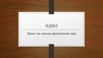 Презентация по дисциплине налоги и налогообложение на тему Налог на доходы физических лиц