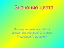 Презентация по окружающему миру Значение цвета