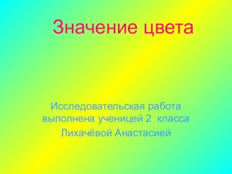 Презентация по окружающему миру Значение цвета