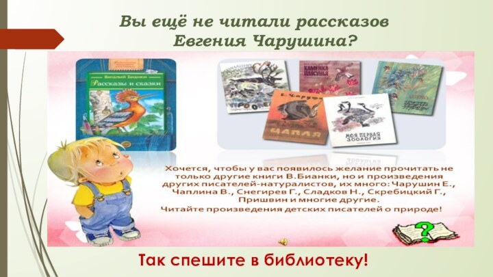 Вы ещё не читали рассказов    Евгения Чарушина?