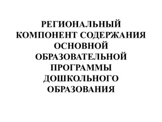 Региональный компонент содержания основной образовательной программы дошкольного образования