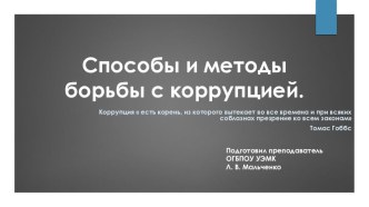 Способы и методы борьбы с коррупцией