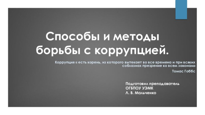 Способы и методы борьбы с коррупцией.Коррупция « есть корень, из которого вытекает