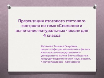 Презентация итогового тестового контроля по теме ''Сложение и вычитание натуральных чисел '' для 4 класса