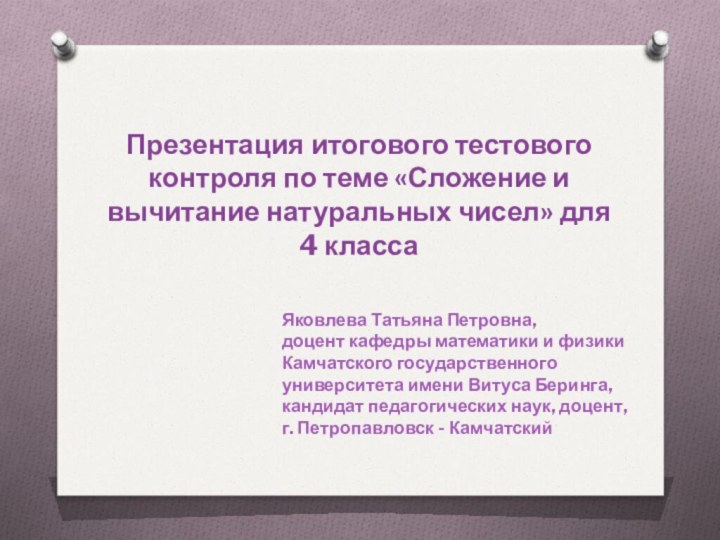 Яковлева Татьяна Петровна, доцент кафедры математики и физики Камчатского государственного университета имени