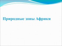 Природные зоны Африки (7 класс)