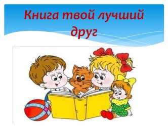 Книга твой лучший друг