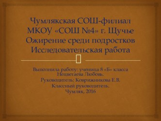 Презентация исследовательской работы на тему Ожирение среди подростков