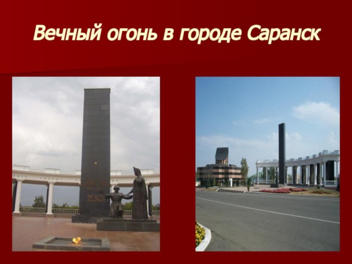 Вечный огонь в городе Саранск