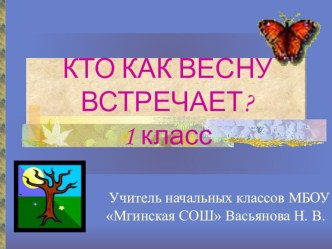 Презентация к уроку по окружающему миру для 1 класса на тему Кто как весну встречает