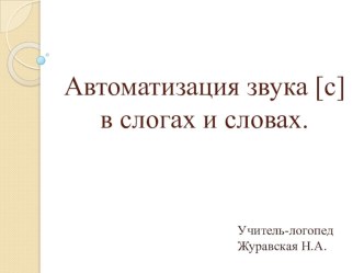 Тема: Автоматизация звука [с] в слогах и словах.