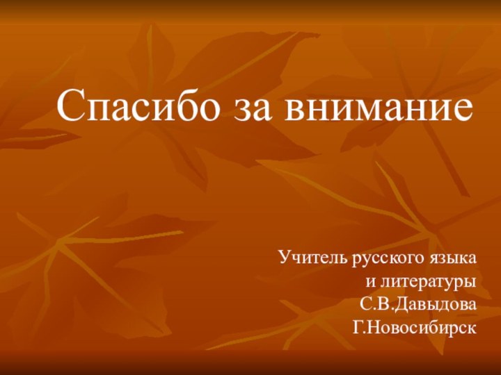 Спасибо за вниманиеУчитель русского языка и литературы С.В.ДавыдоваГ.Новосибирск