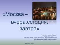 Классный час по теме : Москва вчера, сегодня, завтра