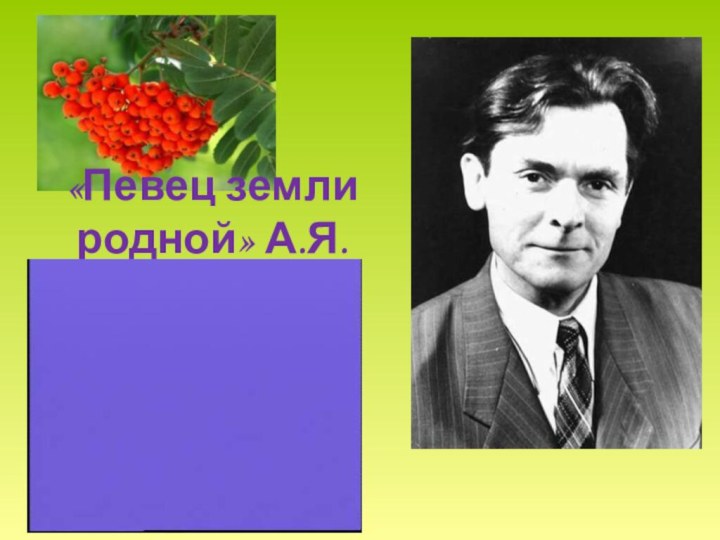 «Певец земли родной» А.Я.Яшин