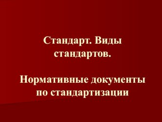 Презентация по дисциплине Стандартизация и сертификация на тему Стандарты и нормативные документы