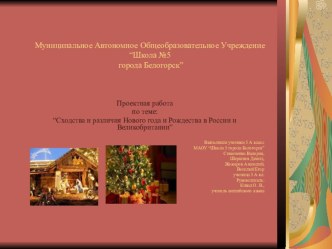 Презентация по теме:Сходства и различия Нового года и Рождества в России и Великобритании