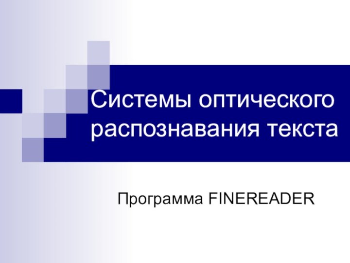 Системы оптического распознавания текстаПрограмма FINEREADER