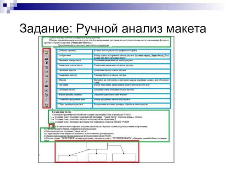 Задание: Ручной анализ макета