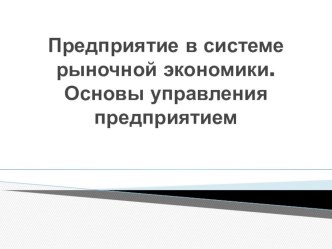 Презентация Предприятие в системе рыночной экономики