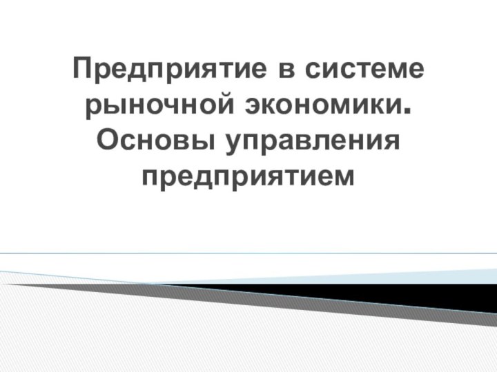 Предприятие в системе рыночной экономики. Основы управления предприятием