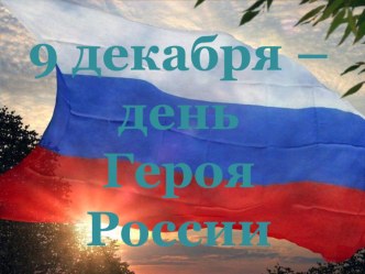 Презентация Герои России сегодня