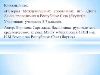 Презентацияистория Международных спортивных игр Дети Азии проводимых в Республике Саха(Якутия)