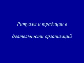 Презентация Ритуалы и традиции в деятельности организации