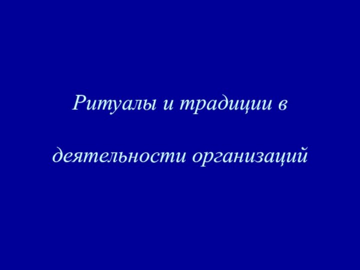 Ритуалы и традиции в   деятельности организаций