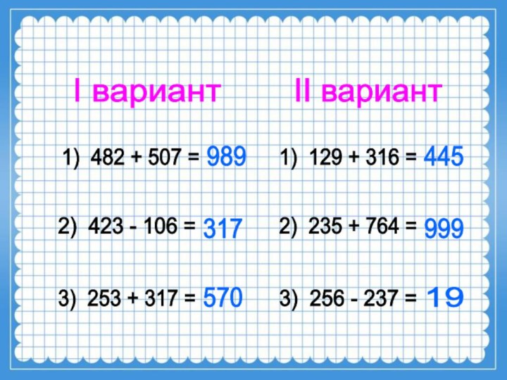 I вариант II вариант 1) 482 + 507 = 2) 423 -