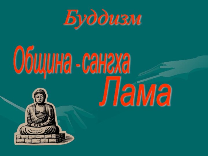 БуддизмОбщина - сангхаЛама