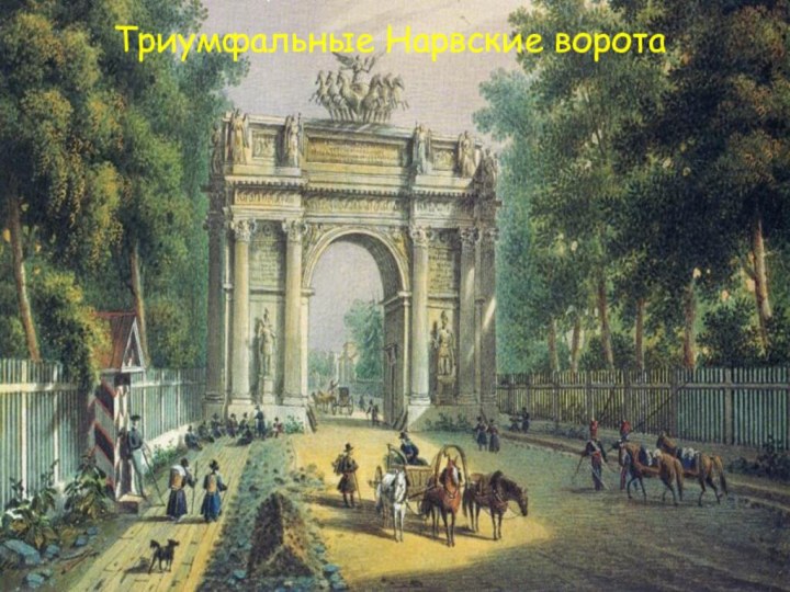 Триумфальные Нарвские ворота