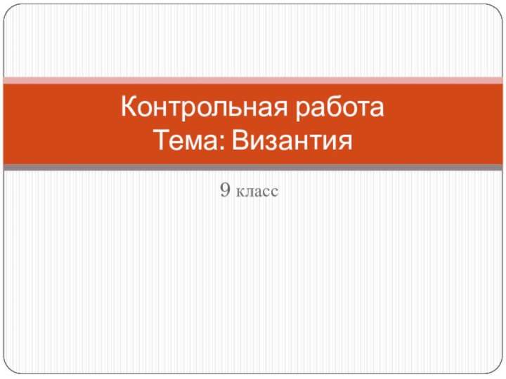 9 классКонтрольная работа Тема: Византия