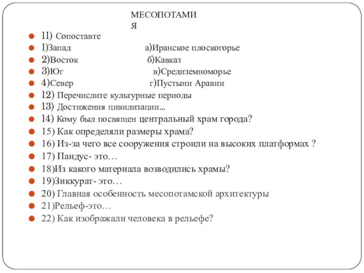 11) Сопоставте1)Запад