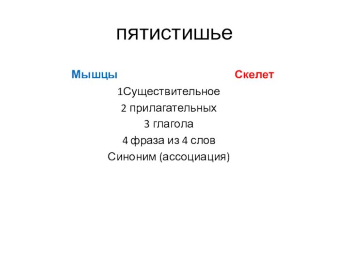 пятистишьеМышцы 1Существительное2 прилагательных3 глагола4 фраза из 4 словСиноним (ассоциация)Скелет