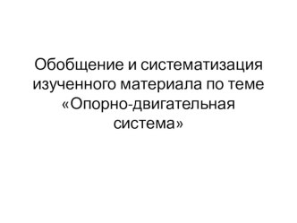 Презентация по биологии на тему Обобщение и систематизация изученного материала по теме Опорно-двигательная система