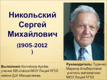 С.М.Никольский - автор учебника математики.