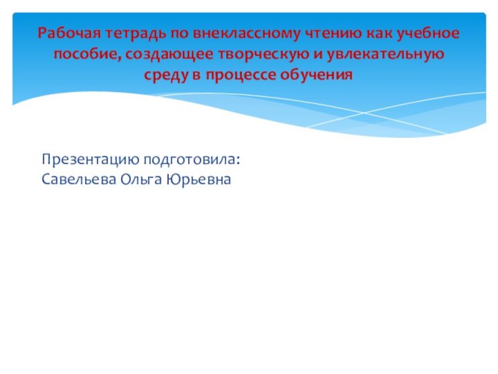 Рабочая тетрадь по внеклассному чтению как учебное пособие, создающее творческую и увлекательную