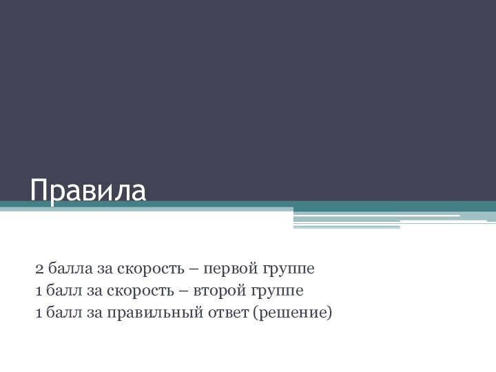 Правила2 балла за скорость – первой группе1 балл за скорость – второй