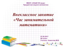 Презентация внеклассного занятия Час занимательной математики (8 класс)