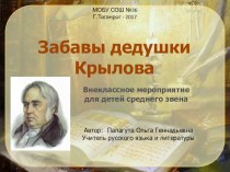 Презентация по литературе внеклассного мероприятия Забавы дедушки Крылова (5 класс)