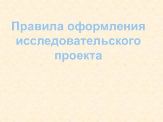 Презентация о правилах оформления проекта