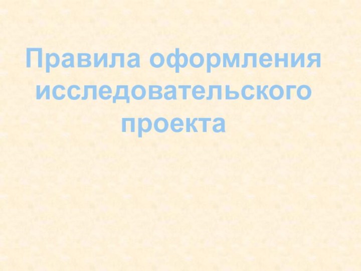 Правила оформленияисследовательского проекта